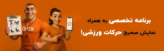صحیح حرکات ورزشی